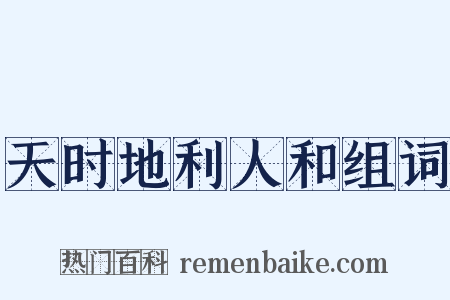 天时地利人和组词是什么意思的图片